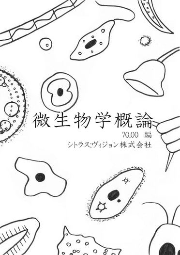 微生物学概論