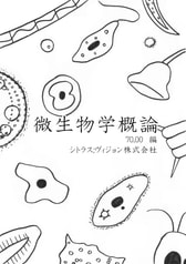 微生物学概論