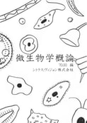 微生物学概論