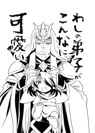 わしの弟子がこんなに可愛い