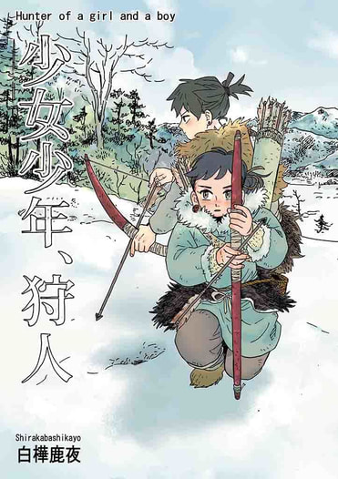 少女少年、狩人