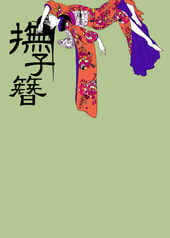 撫子簪