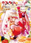 カフェちゃんとブレークタイムRefill②