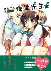 せんごく家庭教師煉骨せんせい２