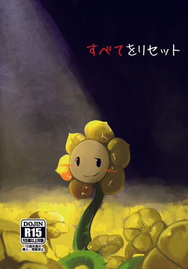 すべてをリセット