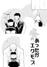 冬のあったかエクモブ