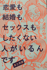 恋愛も結婚もセックスもしたくない人がいるんです　まとめ版