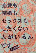 恋愛も結婚もセックスもしたくない人がいるんです　まとめ版