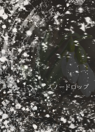 スノードロップ