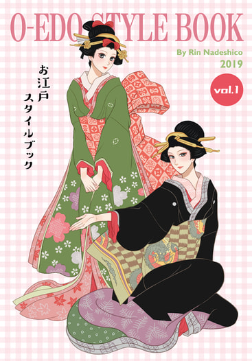 お江戸スタイルブック vol.1