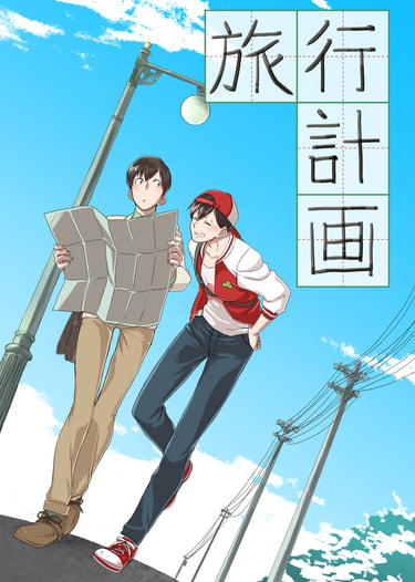 旅行計画