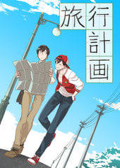 旅行計画