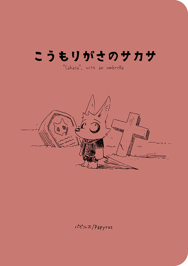 こうもりがさのサカサ