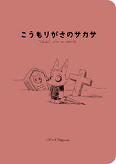 こうもりがさのサカサ