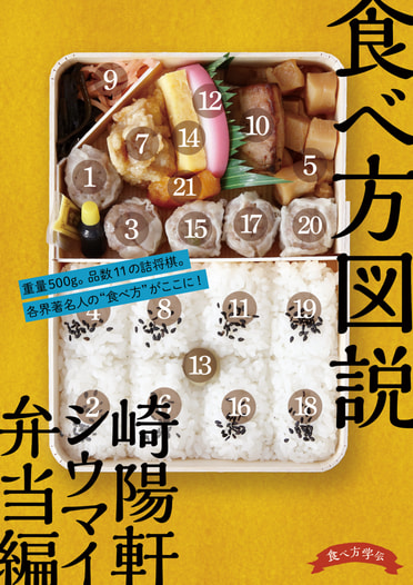 食べ方図説 崎陽軒シウマイ弁当編