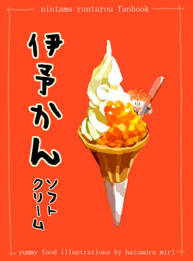 伊予かんソフトクリーム