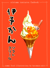 伊予かんソフトクリーム