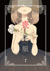 喪に服す