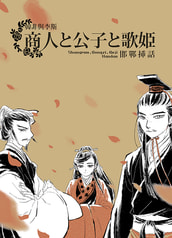 韓非與李斯　邯鄲挿話－公子と商人と歌姫－