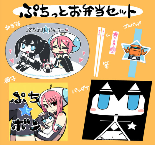 ぷちっとお弁当セット