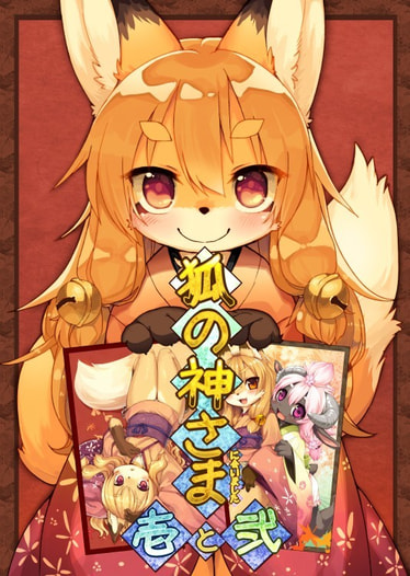 狐の神さまに会いました　壱と弐