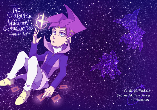 13星座の導き