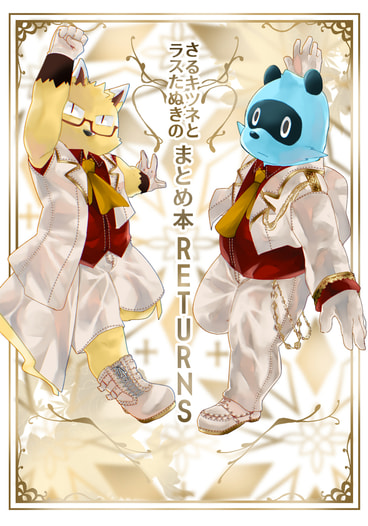 さるキツネとラスたぬきのまとめ本RETURNS