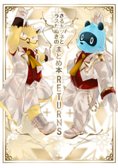 さるキツネとラスたぬきのまとめ本RETURNS