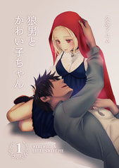 狼男とかわい子ちゃん 1