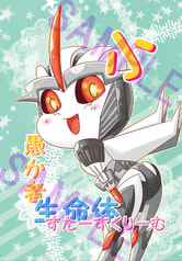 小愚か者生命体すたーすくりーむ
