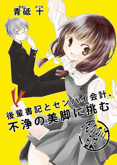 後輩書記とセンパイ会計、不浄の美脚に挑む