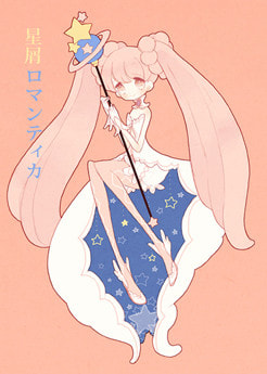 星屑ロマンティカ