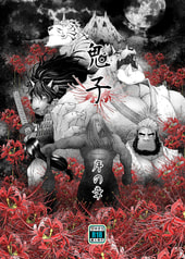 鬼子-序の章-