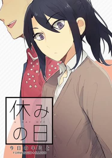 休みの日　今日のキミと