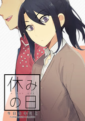 休みの日　今日のキミと