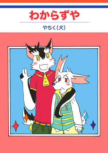わからずや