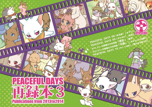 ピースフルデイズ　再録本03