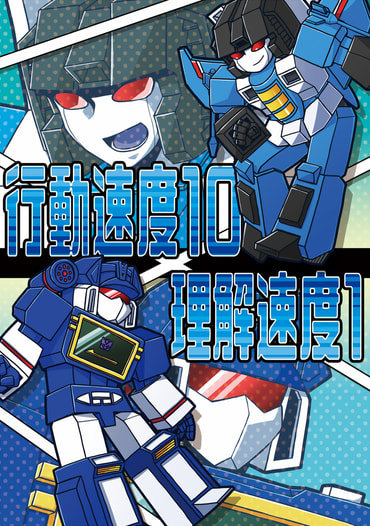 行動速度10×理解速度1