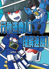 行動速度10×理解速度1