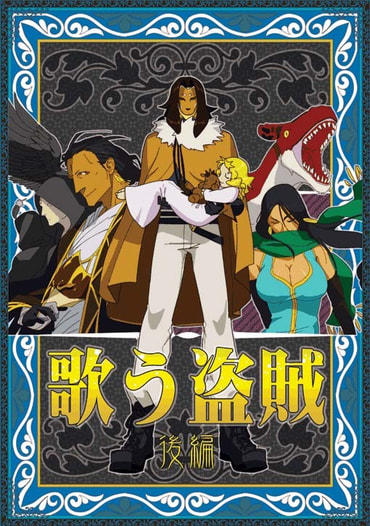 歌う盗賊・後編