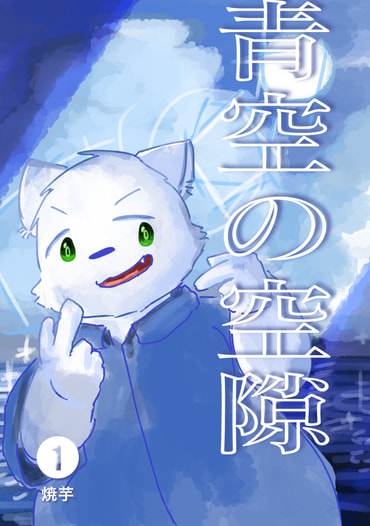 青空の空隙１