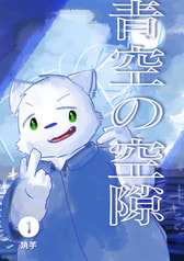 青空の空隙１