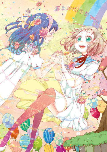 花と砂糖と君が好き⑥～完結～