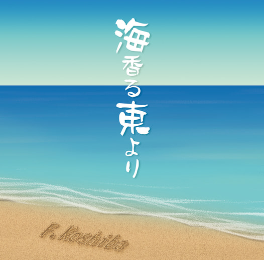 海香る東より
