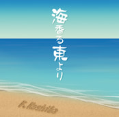 海香る東より