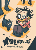 メタモルフォーゼ
