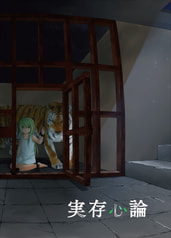 実存心論