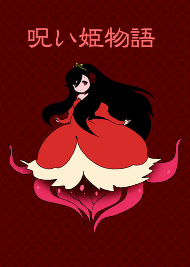 呪い姫物語