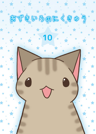 あずきいろのにくきゅう１０