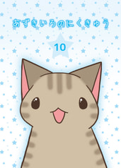 あずきいろのにくきゅう１０